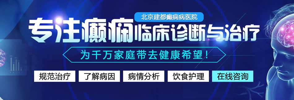 美女被肌肌操免费网站北京癫痫病医院